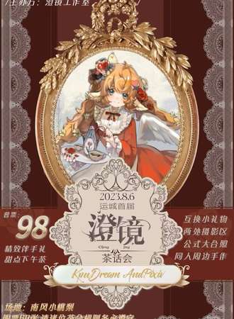 运城·首届澄镜茶话会