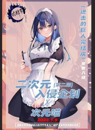 成都·第31届次元喵-二次元入侵企划二