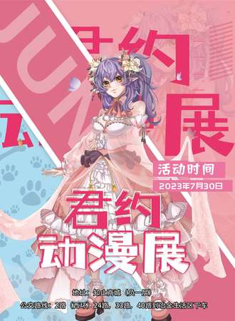 邢台·君约动漫展