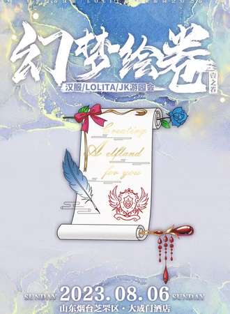 烟台·幻梦绘卷 汉服 Lolita JK游园会-卷之壹