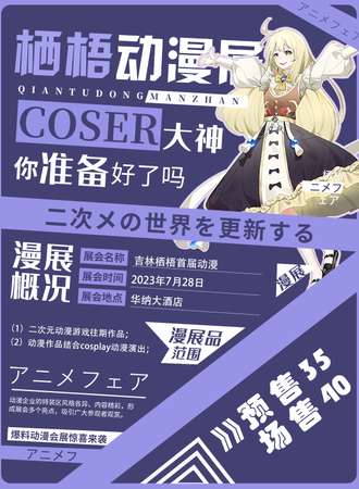 吉林·栖梧首届动漫展
