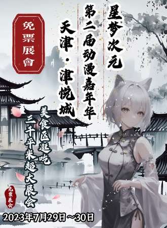天津·第二届星梦次元动漫嘉年-免费展会