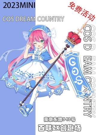 上海· cos dream countr（宅舞大赛）