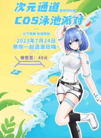 呼和浩特·次元通道COS泳池派对