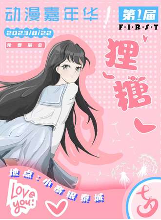 西安·狸糖动漫展-免费展会