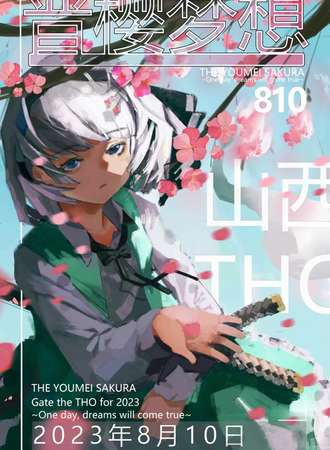 山西·THO·晋樱梦想