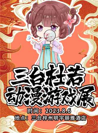 三台·杜若动漫游戏展