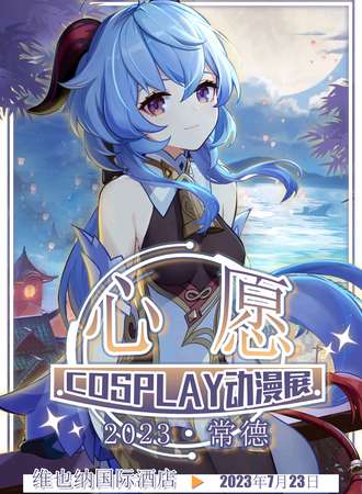 常德·第二届心愿动漫游戏展