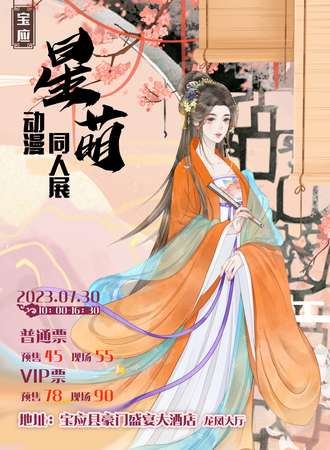 宝应·星萌动漫同人展