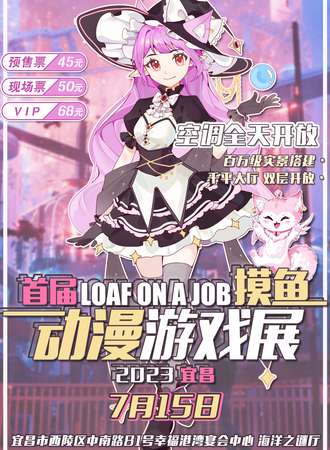 宜昌·首届摸鱼动漫游戏展