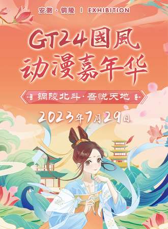 铜陵·GT24国风动漫嘉年华