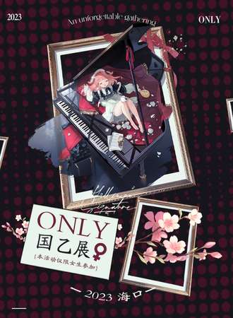 海口·国乙ONLY