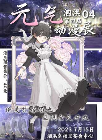 泗洪·元气动漫展 第四届