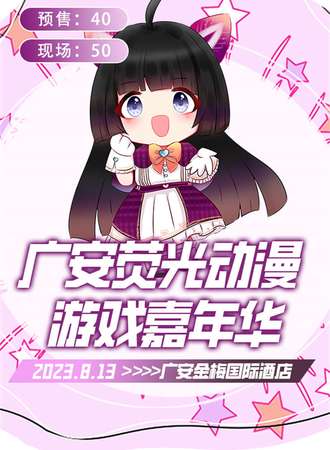 广安·荧光动漫游戏嘉年华