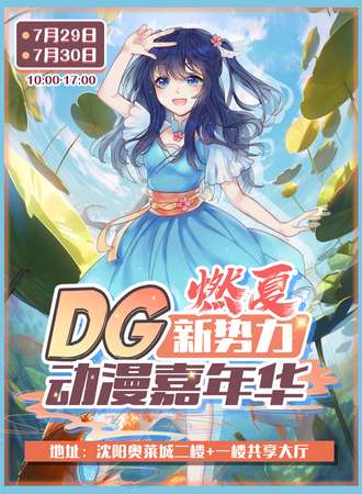 沈阳·燃夏·DG新势力 动漫嘉年华