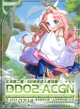 义乌·DD02·ACGN动漫达人游戏展