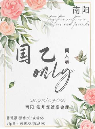 南阳·国乙only同人展