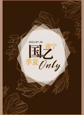 南宁·季夏国乙ONLY