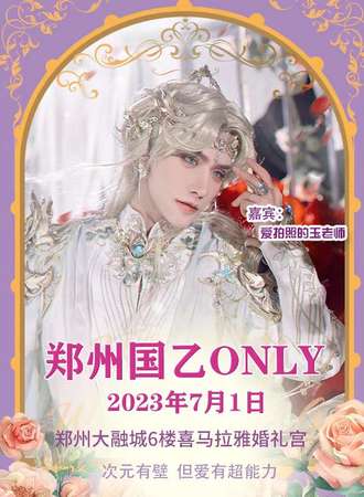 郑州·国乙ONLY同好会