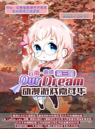 曲靖·第三届Our Dream动漫游戏嘉年华