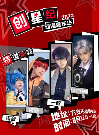 六安·创星纪动漫嘉年华
