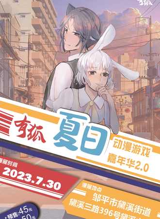 滨州·有狐夏日游戏动漫嘉年华