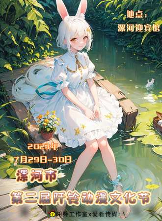 漯河·第二届阡铃动漫文化节