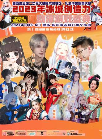 哈尔滨·2023年冰城创造力动漫游戏盛典