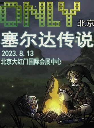 北京·塞尔达only同人展