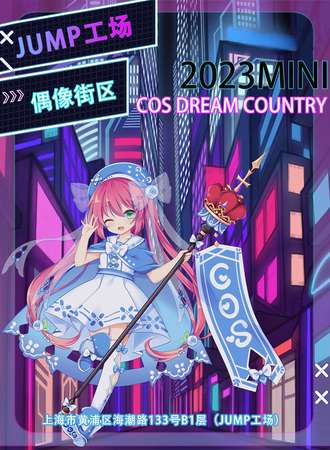 上海·2023mini  cos dream country（重启）