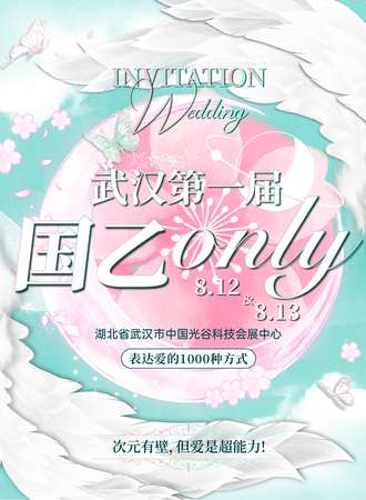 武汉·国乙only·表达爱的1000种方式