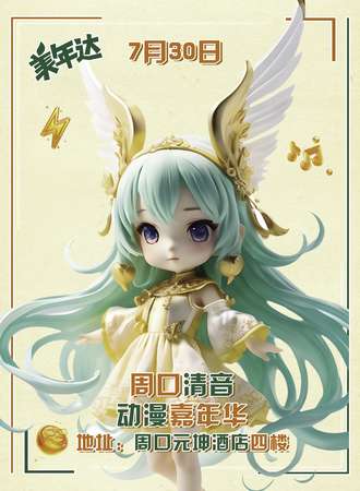 周口·清音动漫嘉年华