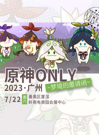 广州·妖都原神only·梦境的邀请函