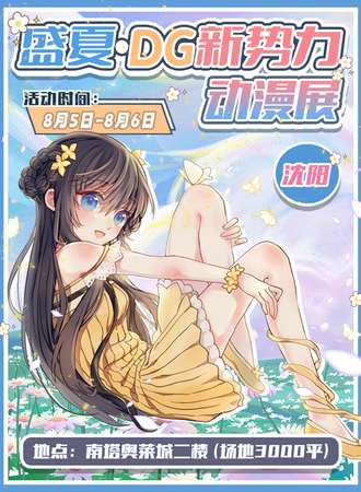沈阳·盛夏·DG 新势力动漫展