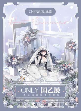 成都·国乙ONLY