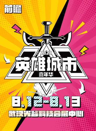 武汉·英雄城市嘉年华