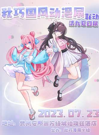 安顺·秋巧国风展X清九国风展