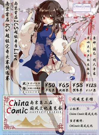 南京·第二届ChinaComic国风文化展览会