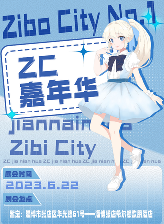 淄博·ZC嘉年华