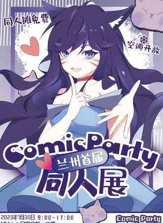 兰州·首届Comic Party同人展
