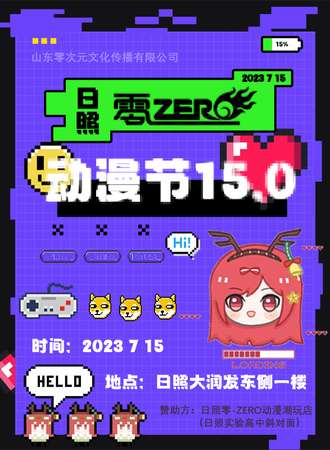 日照·零-ZERO动漫节15.0