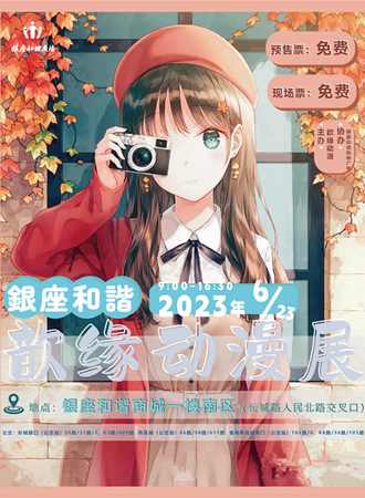 菏泽·和谐银座歆缘动漫展