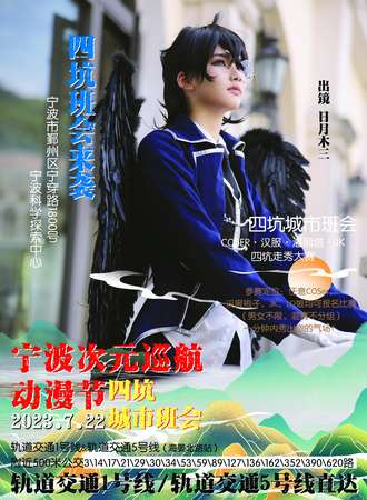 宁波·次元巡航动漫节-四坑城市班会