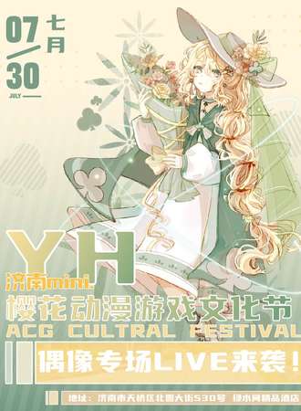 济南·YH樱花动漫游戏文化节MINI