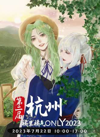 杭州·第二届橘里橘气ONLY·同好交流