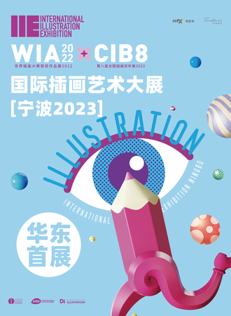 宁波·IIE国际插画艺术大展