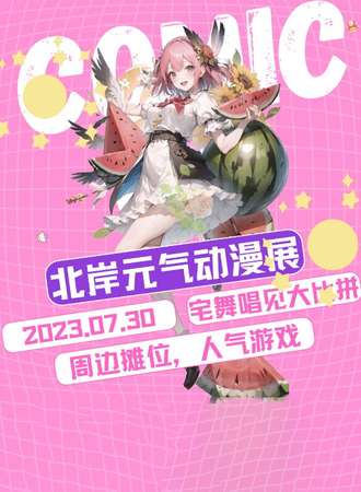 庆阳·NS北岸之境元气国风动漫展