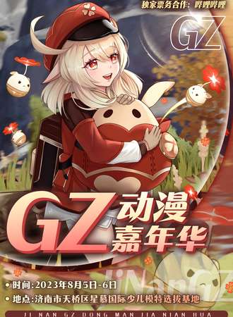 济南·GZ动漫嘉年华
