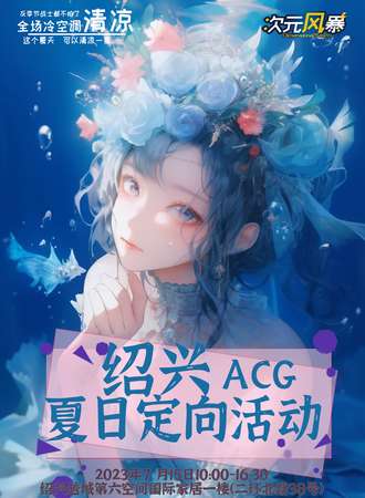 绍兴·ACG夏日定向活动