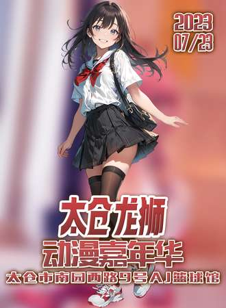 太仓·龙狮动漫嘉年华